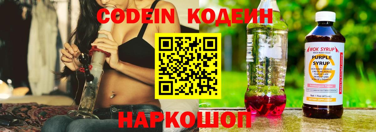 Кодеиновый сироп Lean Purple Drank  Кодеиновый сироп Lean Purple Drank  Вход с VPN  Гагарин 