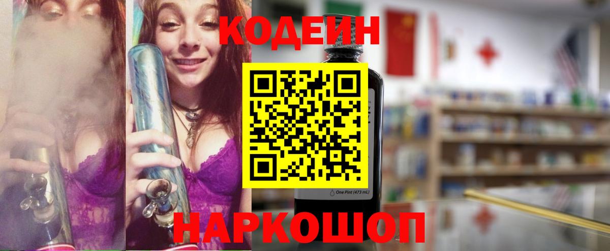 Кодеин Purple Drank Гагарин